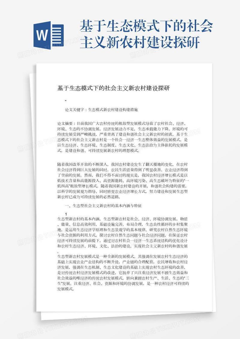 基于生态模式下的社会主义新农村建设探研