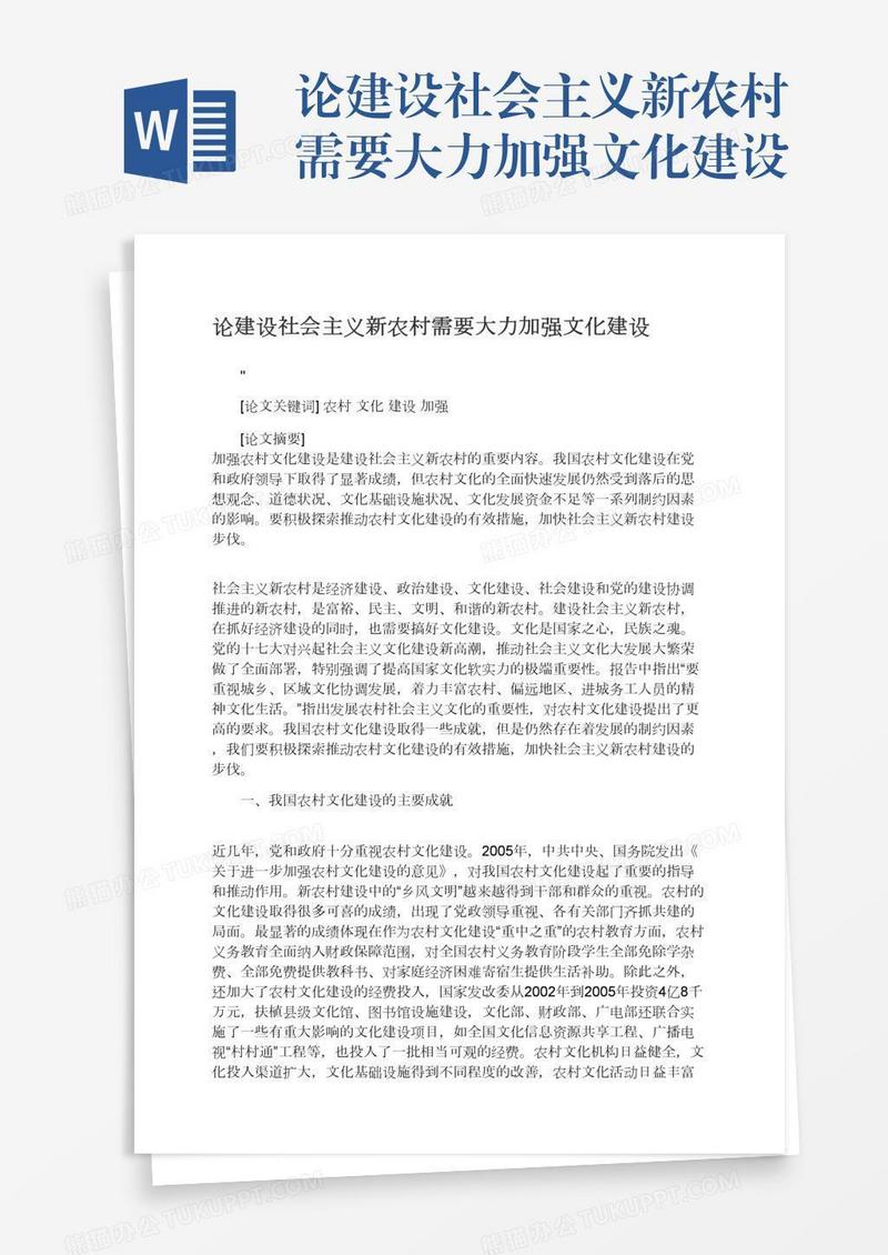 论建设社会主义新农村需要大力加强文化建设