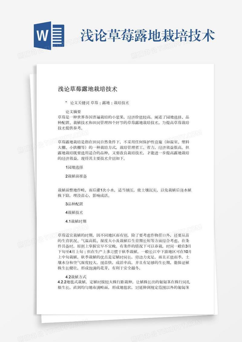 浅论草莓露地栽培技术