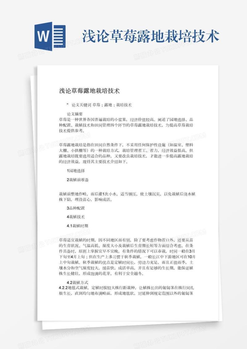 浅论草莓露地栽培技术