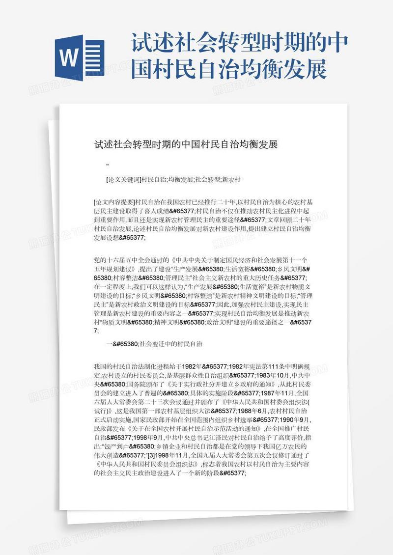 试述社会转型时期的中国村民自治均衡发展