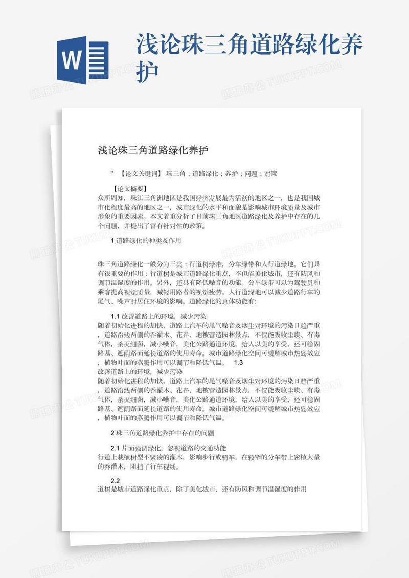浅论珠三角道路绿化养护