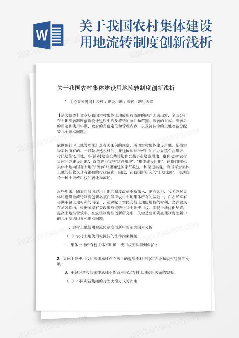 关于我国农村集体建设用地流转制度创新浅析