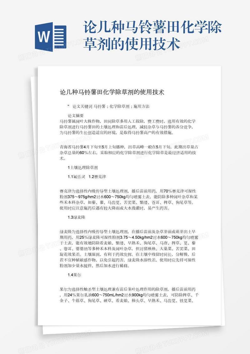 论几种马铃薯田化学除草剂的使用技术