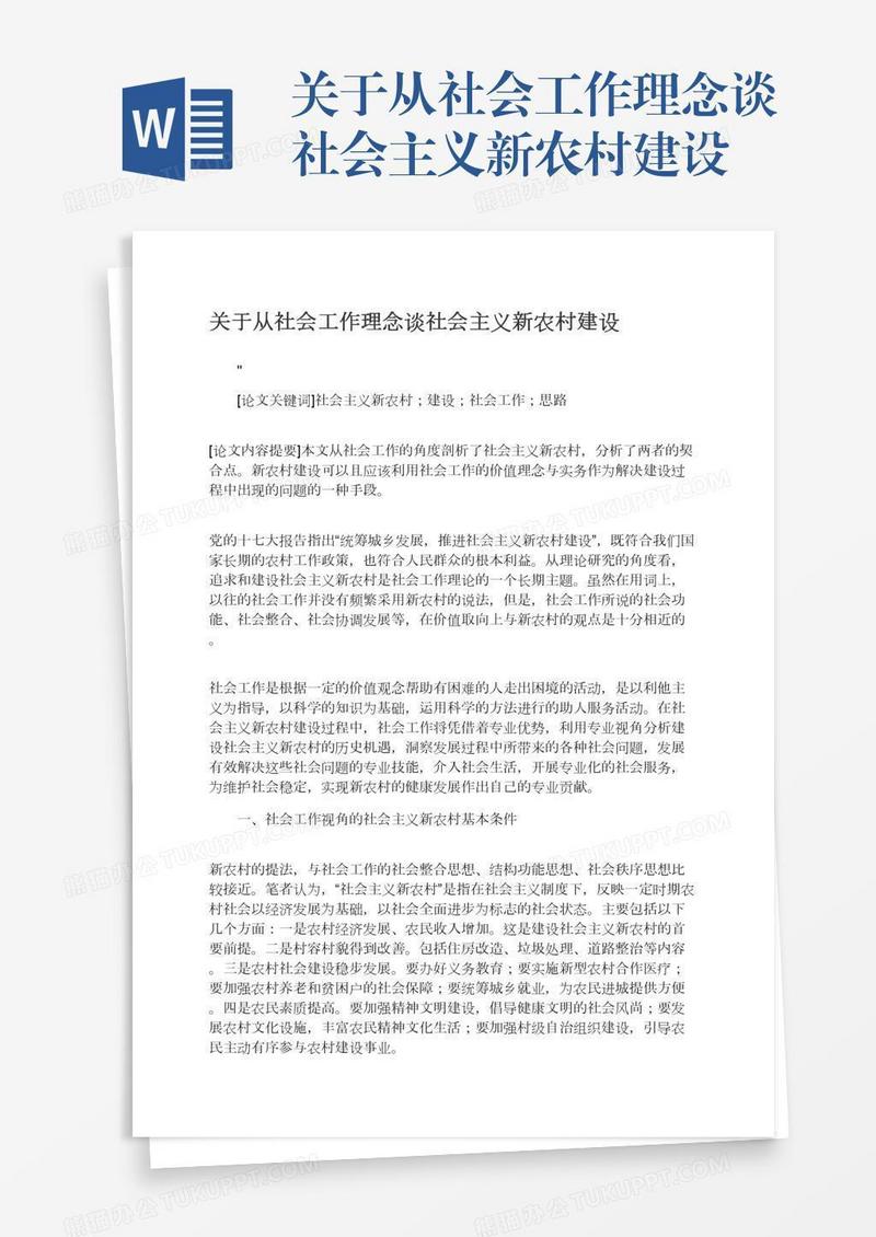 关于从社会工作理念谈社会主义新农村建设