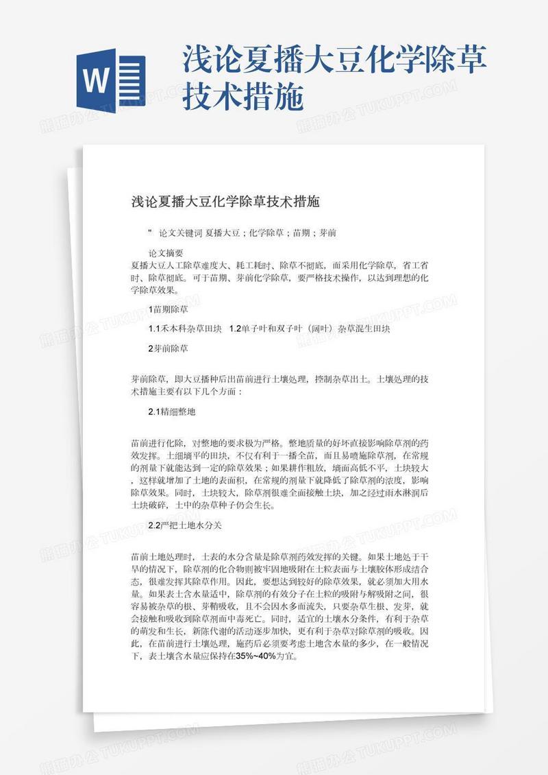 浅论夏播大豆化学除草技术措施