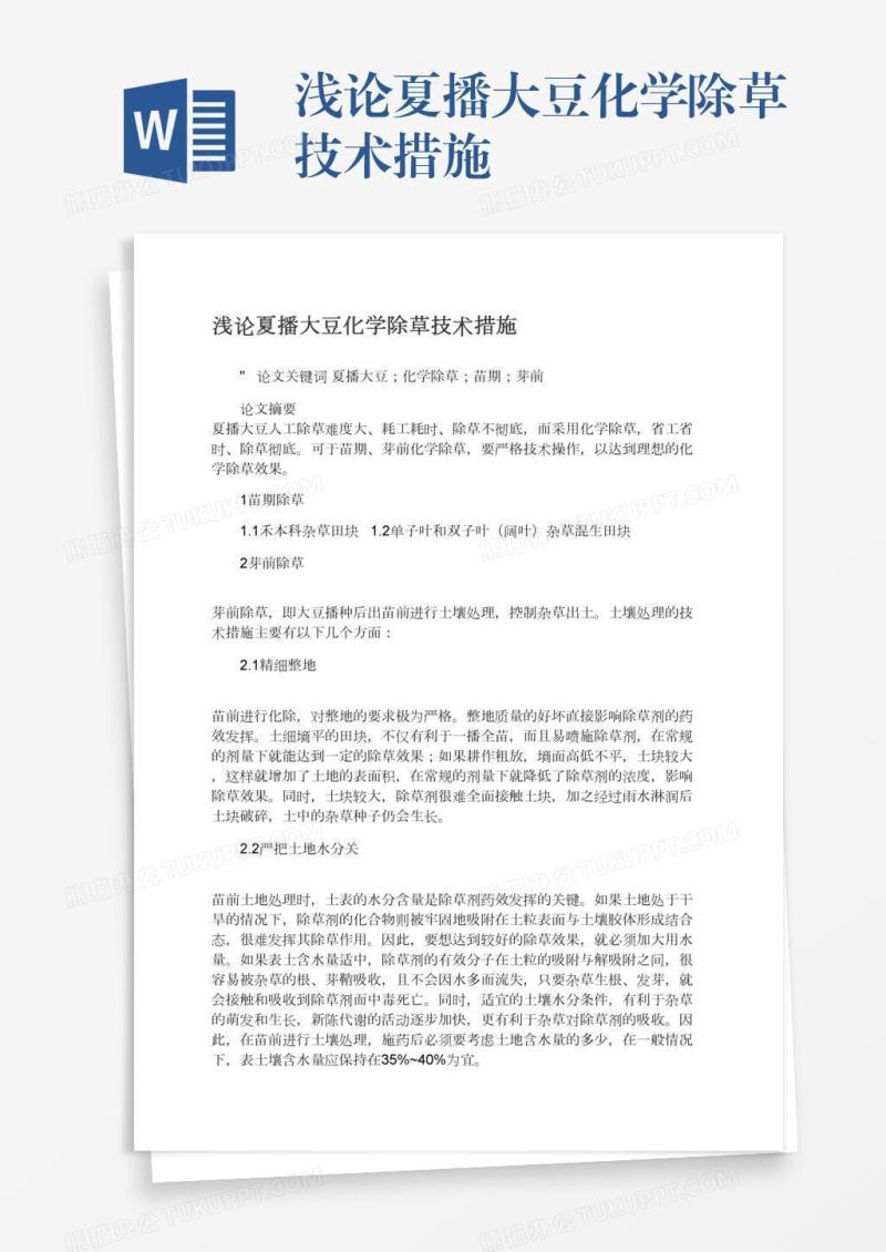浅论夏播大豆化学除草技术措施