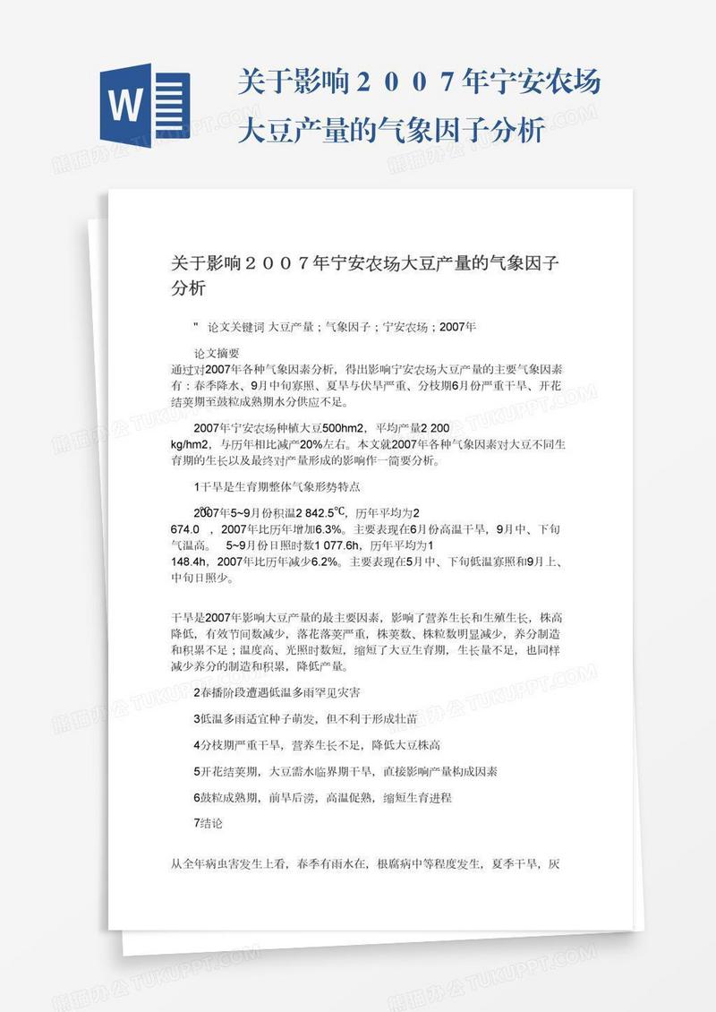 关于影响２００７年宁安农场大豆产量的气象因子分析