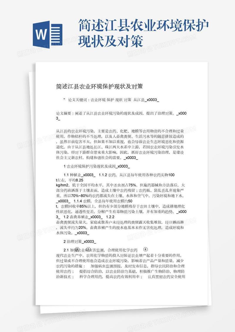 简述江县农业环境保护现状及对策