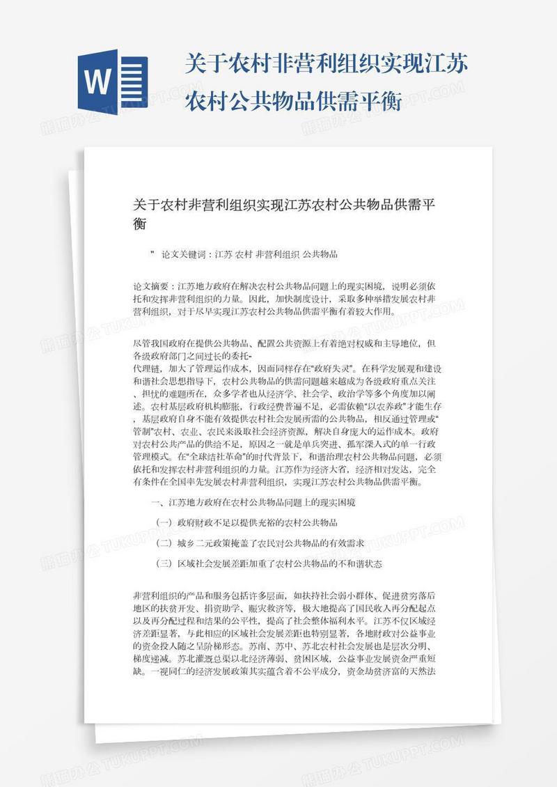 关于农村非营利组织实现江苏农村公共物品供需平衡