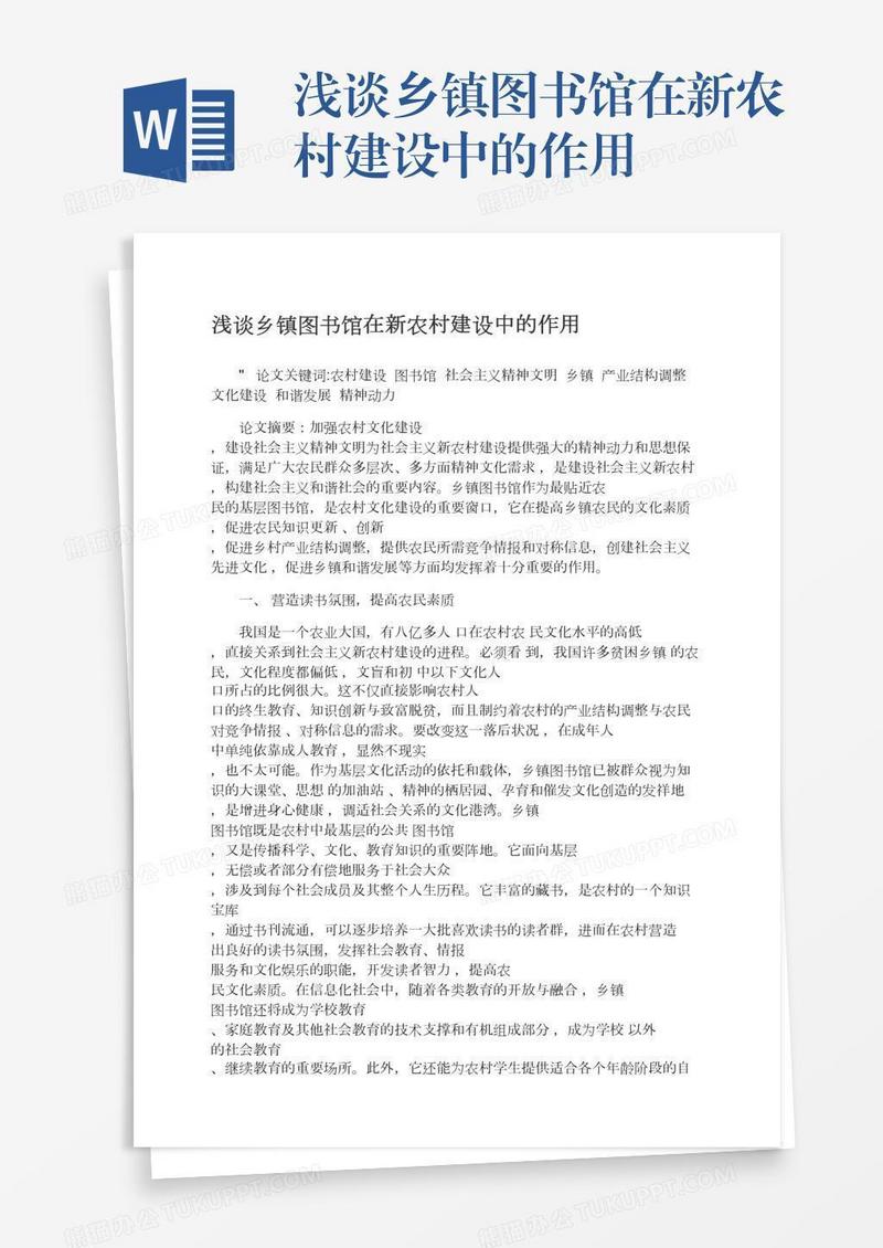 浅谈乡镇图书馆在新农村建设中的作用