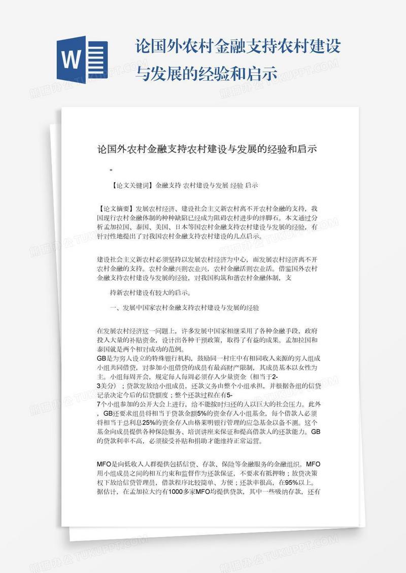 论国外农村金融支持农村建设与发展的经验和启示