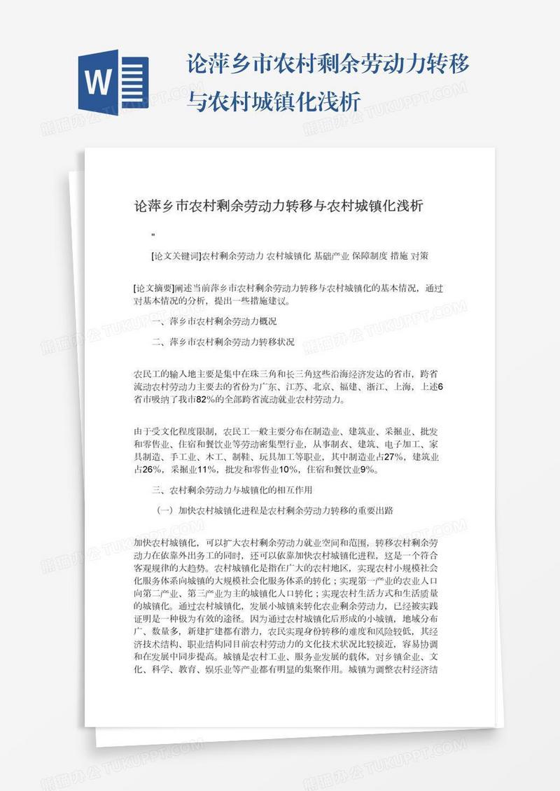 论萍乡市农村剩余劳动力转移与农村城镇化浅析