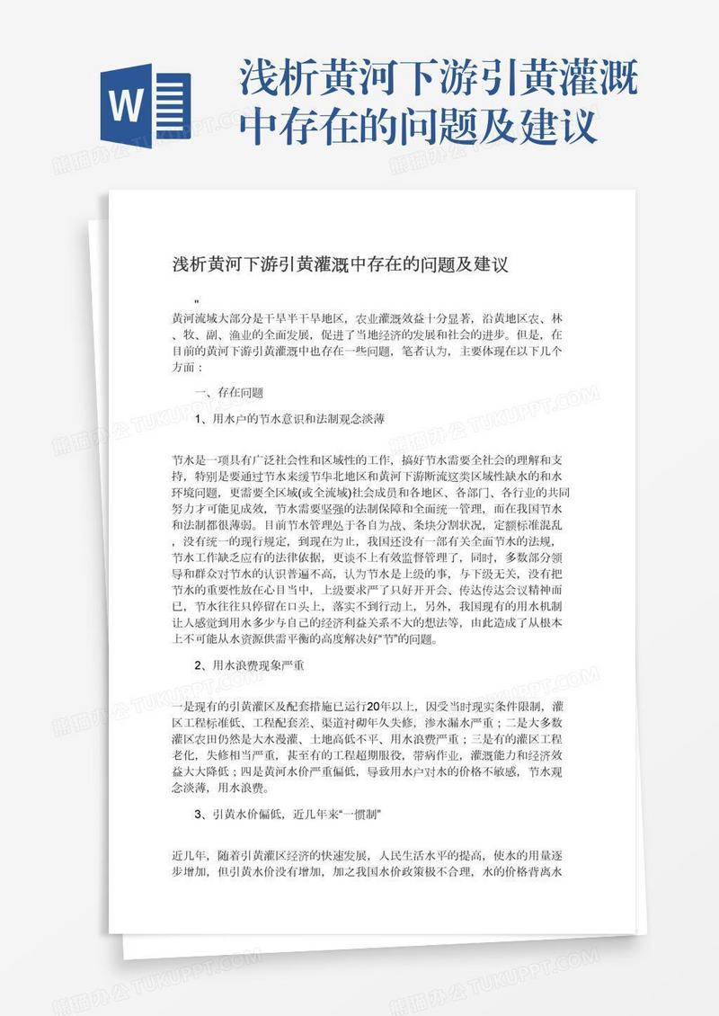 浅析黄河下游引黄灌溉中存在的问题及建议