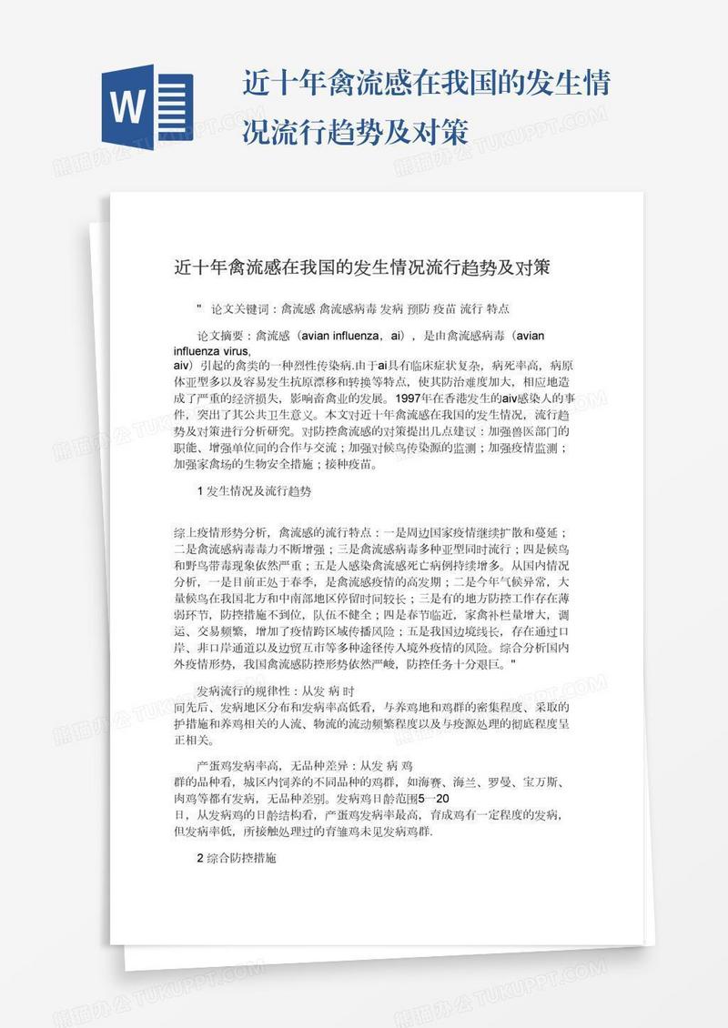近十年禽流感在我国的发生情况流行趋势及对策