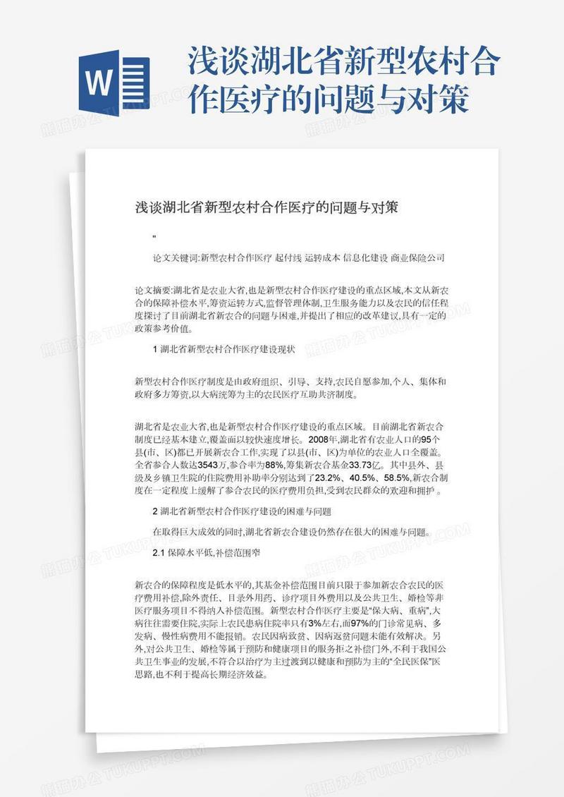 浅谈湖北省新型农村合作医疗的问题与对策