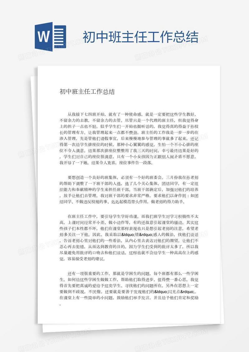 初中班主任工作总结