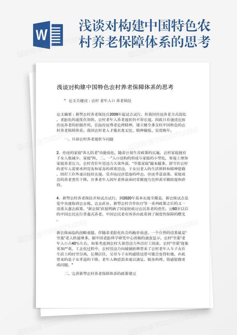 浅谈对构建中国特色农村养老保障体系的思考