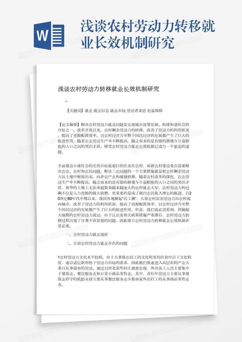 浅谈农村劳动力转移就业长效机制研究