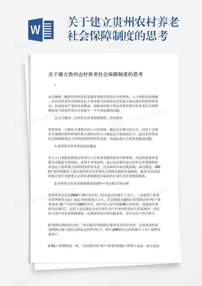 关于建立贵州农村养老社会保障制度的思考