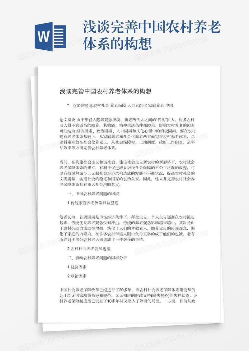 浅谈完善中国农村养老体系的构想