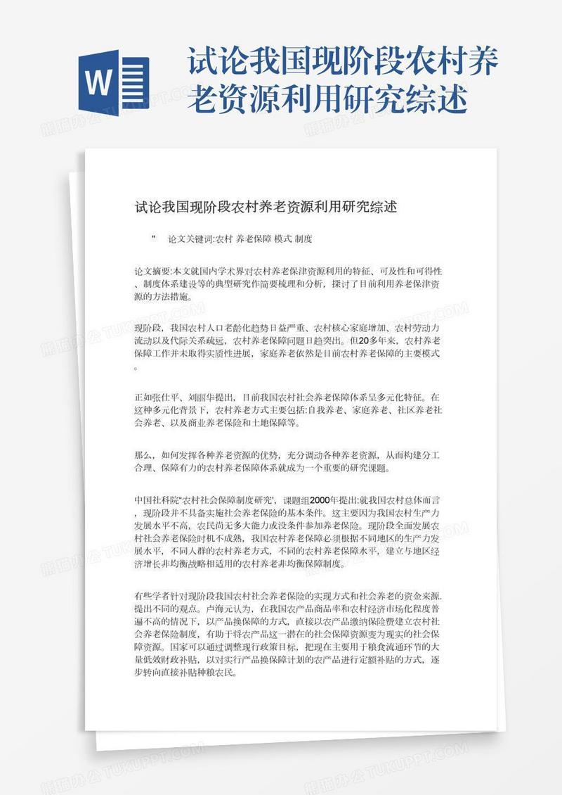 试论我国现阶段农村养老资源利用研究综述