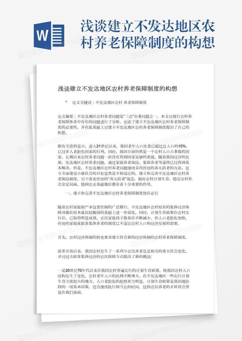 浅谈建立不发达地区农村养老保障制度的构想