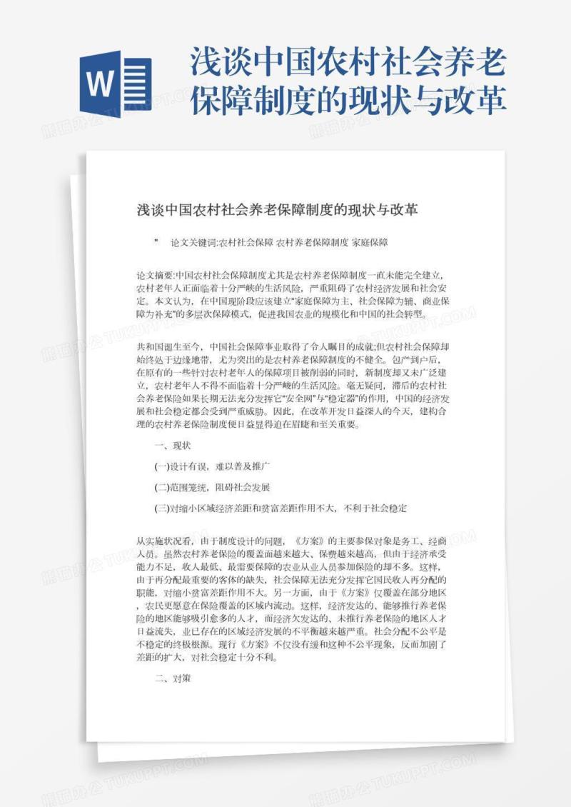 浅谈中国农村社会养老保障制度的现状与改革