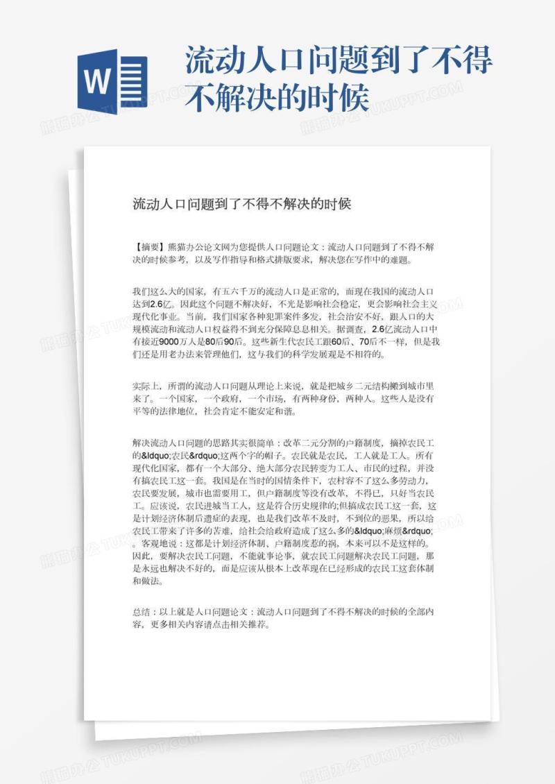 流动人口问题到了不得不解决的时候
