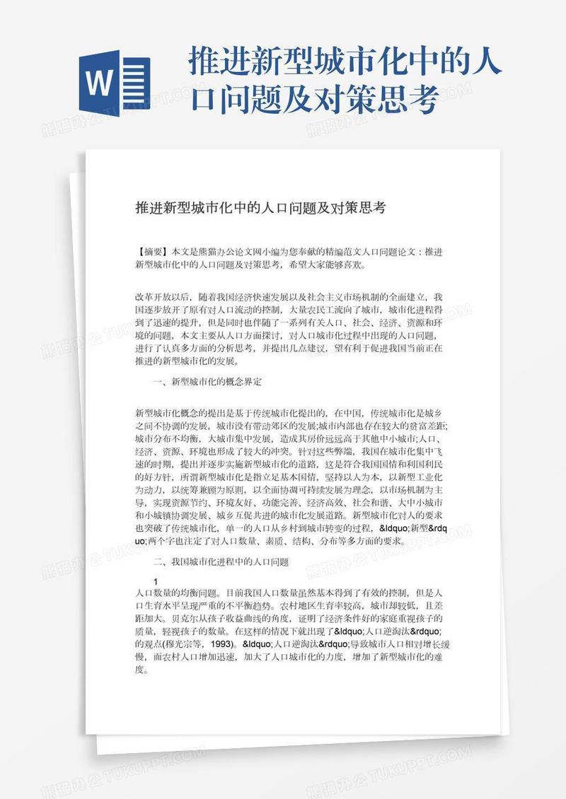 推进新型城市化中的人口问题及对策思考