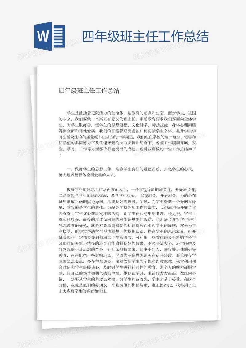 四年级班主任工作总结