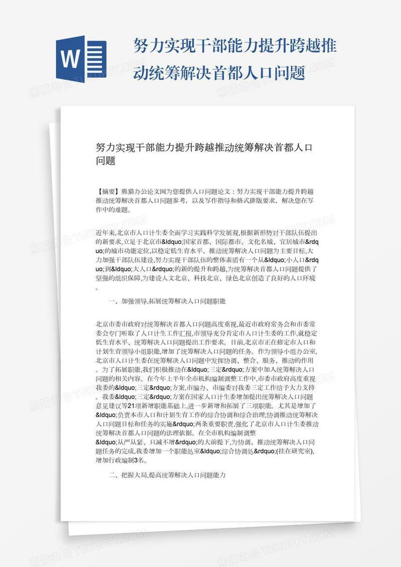 努力实现干部能力提升跨越推动统筹解决首都人口问题