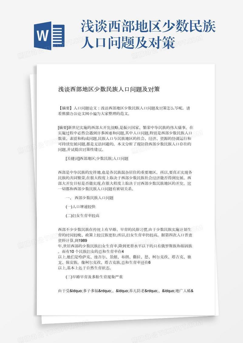 浅谈西部地区少数民族人口问题及对策