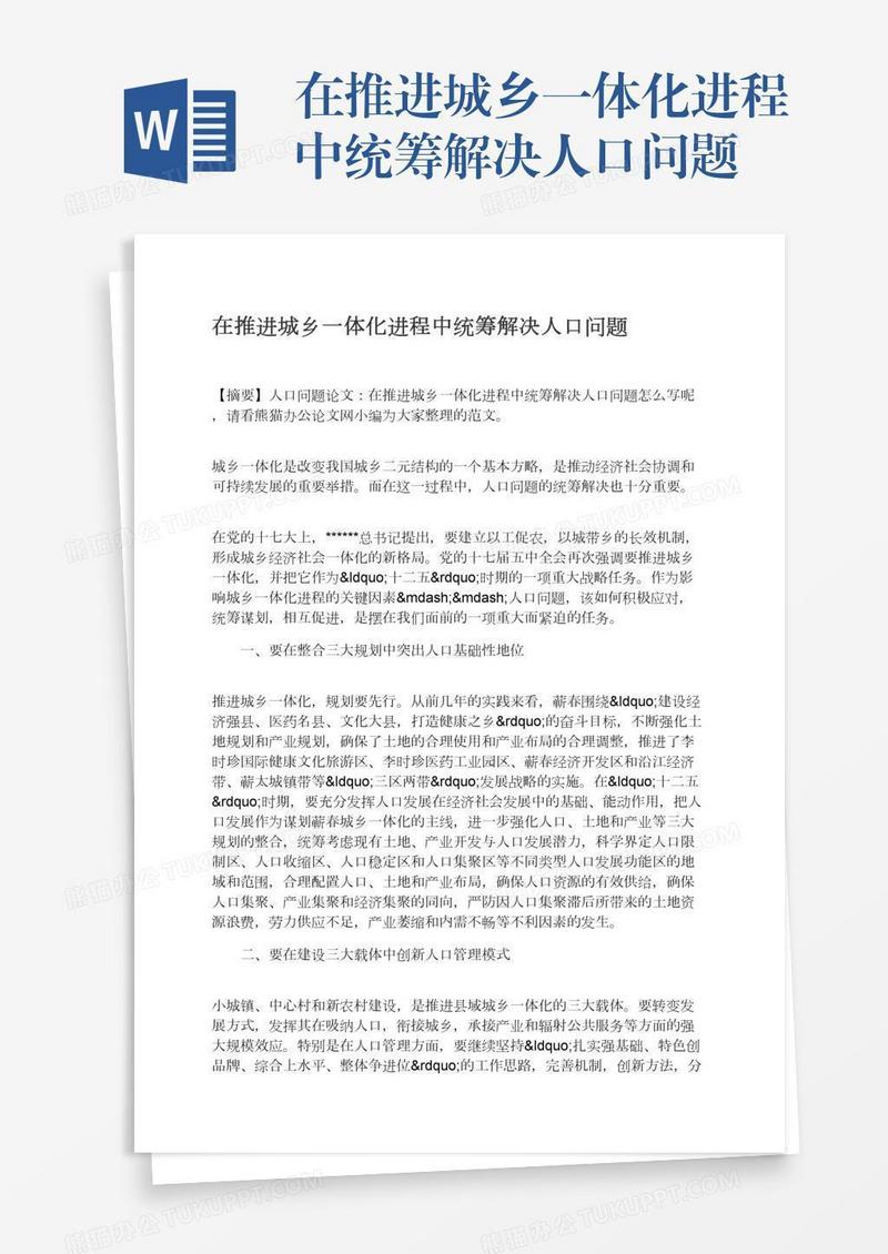 在推进城乡一体化进程中统筹解决人口问题