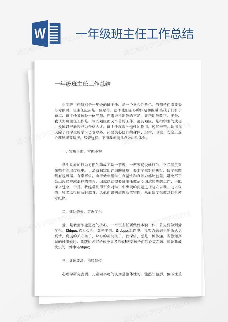 一年级班主任工作总结
