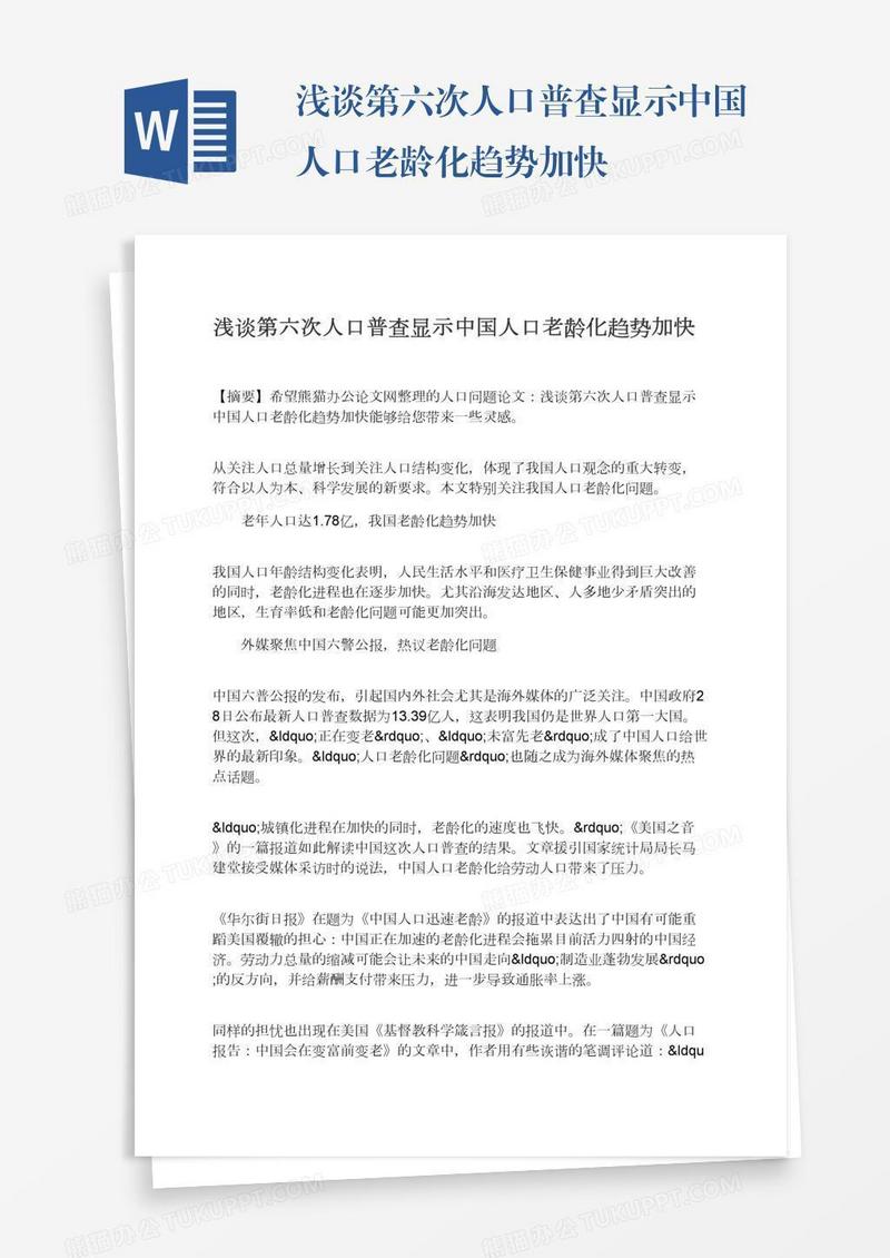 浅谈第六次人口普查显示中国人口老龄化趋势加快
