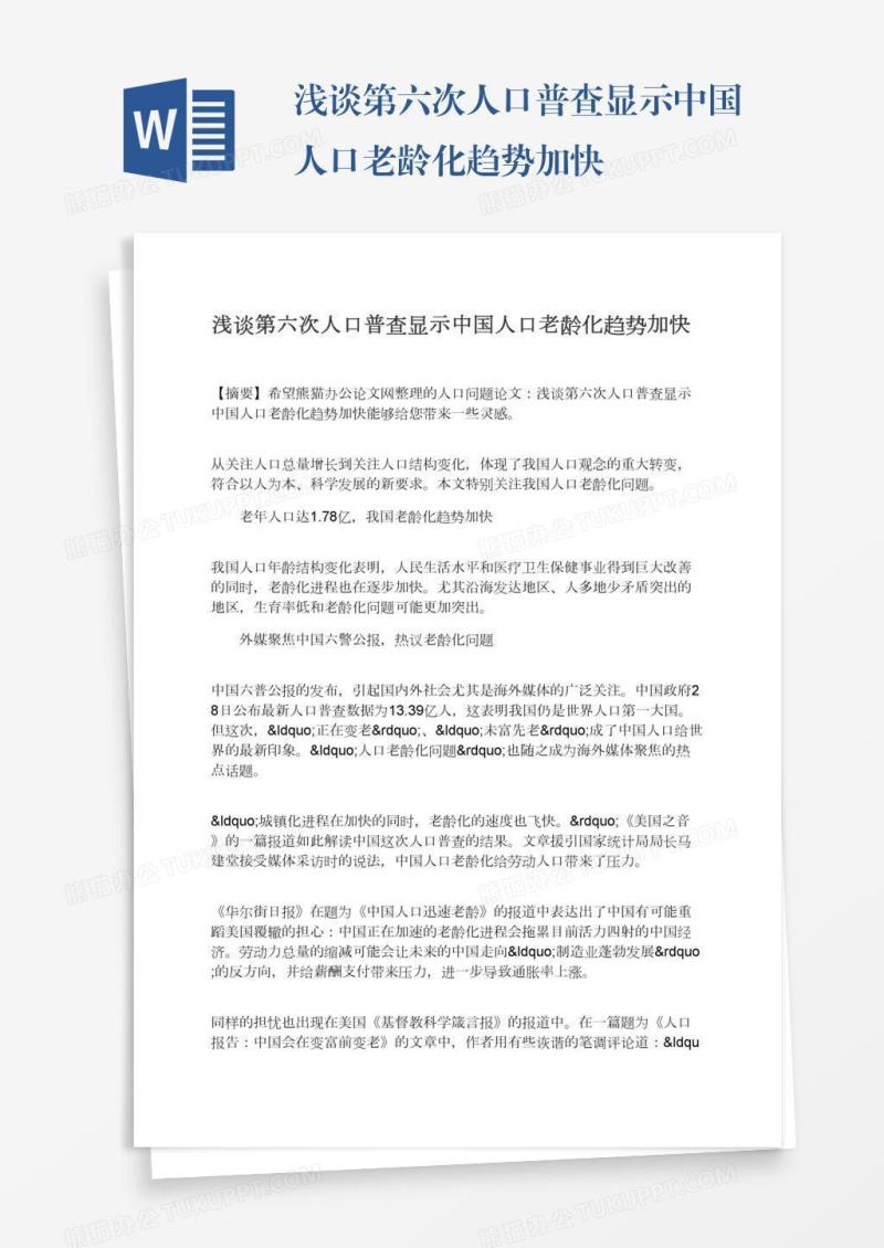 浅谈第六次人口普查显示中国人口老龄化趋势加快