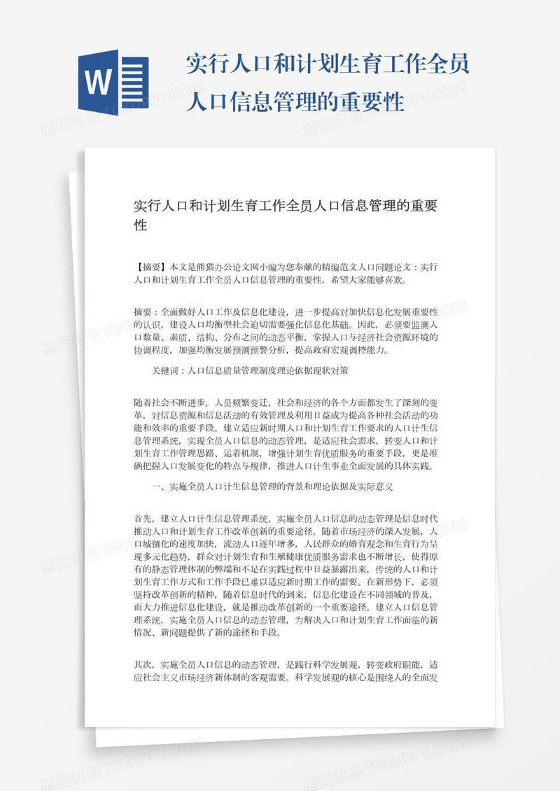 实行人口和计划生育工作全员人口信息管理的重要性