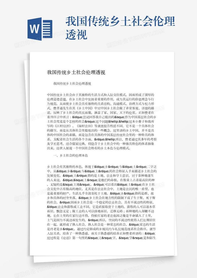 我国传统乡土社会伦理透视