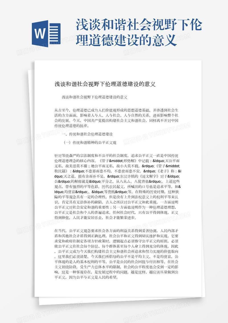 浅谈和谐社会视野下伦理道德建设的意义