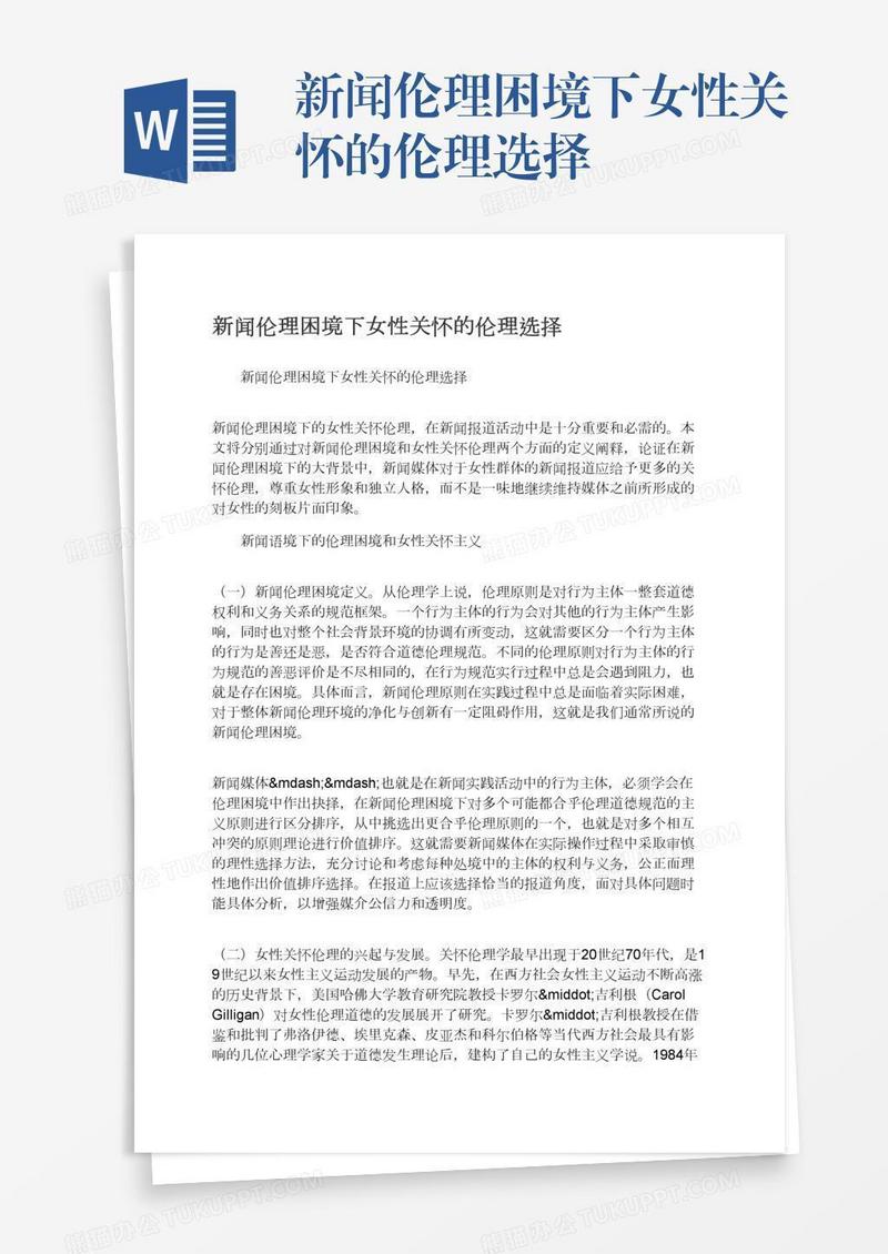 新闻伦理困境下女性关怀的伦理选择