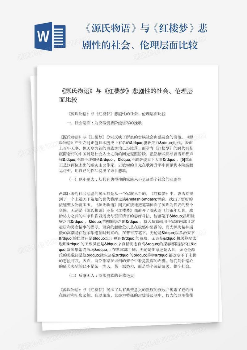 《源氏物语》与《红楼梦》悲剧性的社会、伦理层面比较