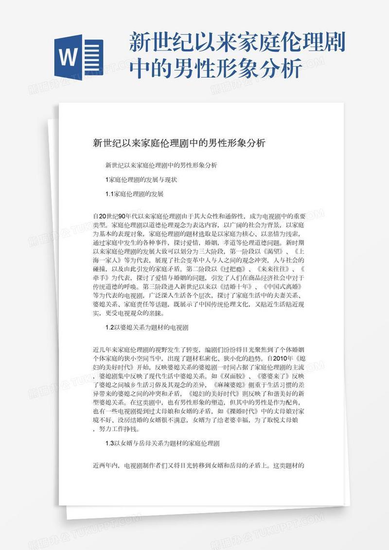 新世纪以来家庭伦理剧中的男性形象分析