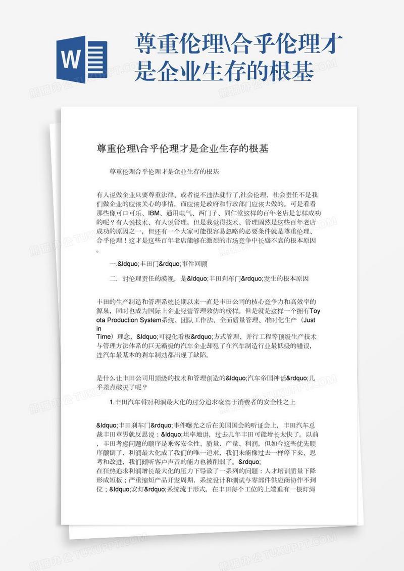 尊重伦理\合乎伦理才是企业生存的根基