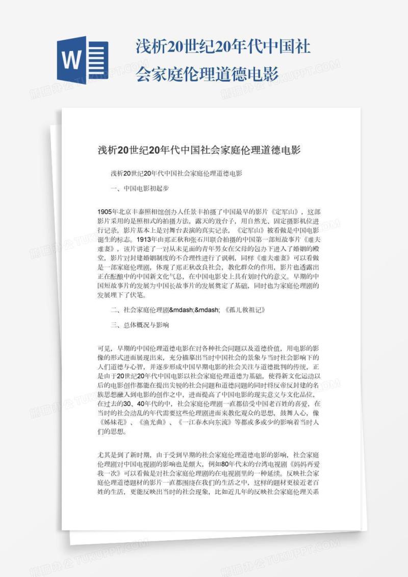 浅析20世纪20年代中国社会家庭伦理道德电影