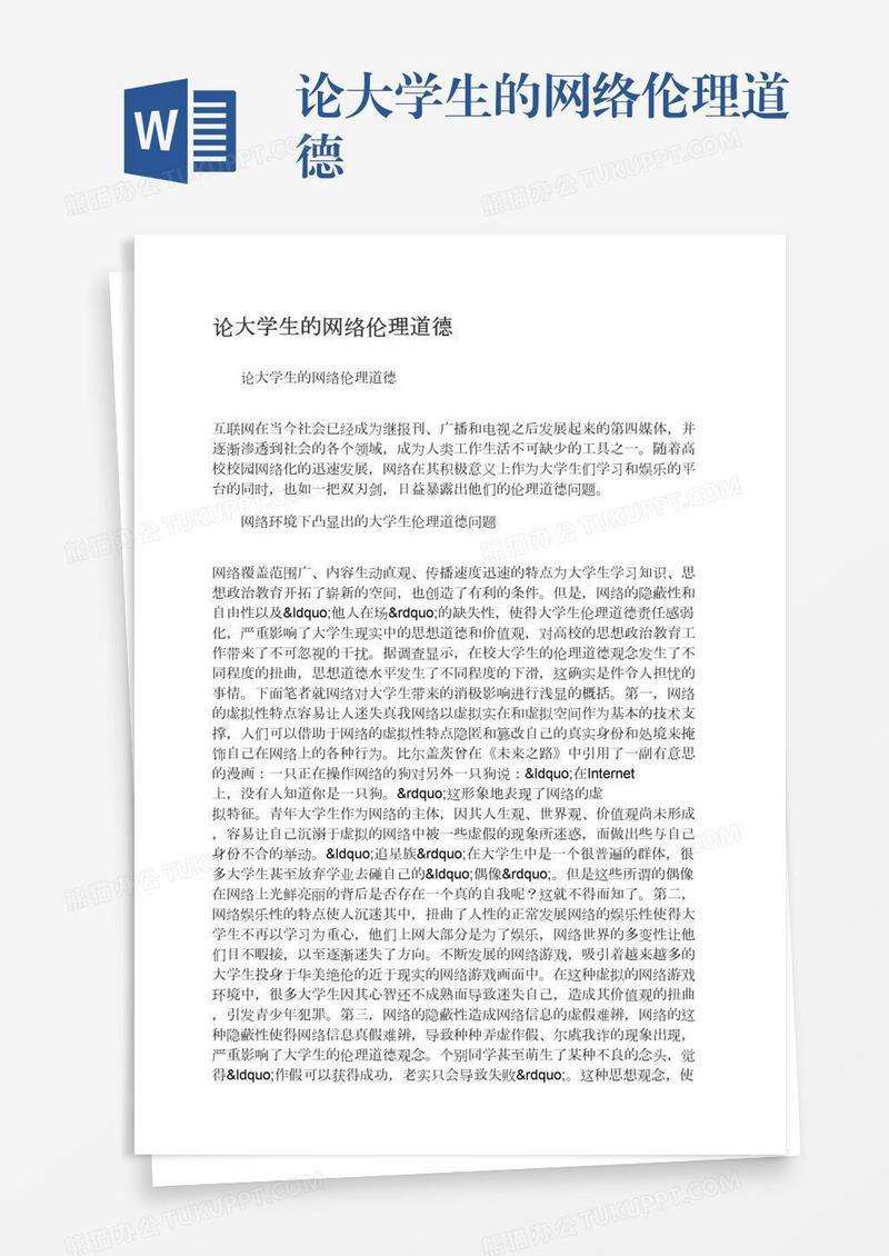 论大学生的网络伦理道德