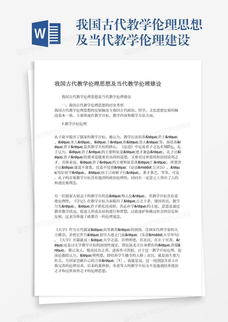 我国古代教学伦理思想及当代教学伦理建设