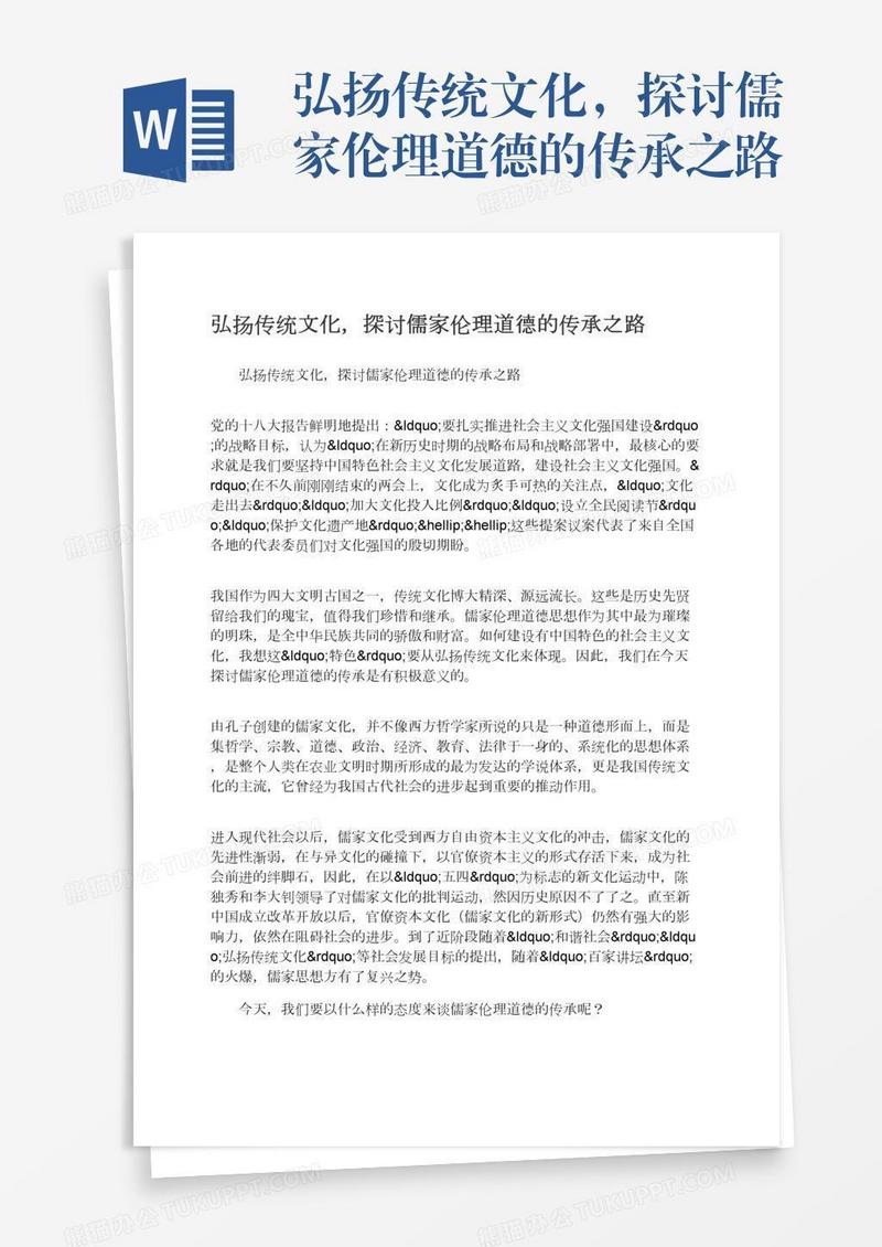 弘扬传统文化，探讨儒家伦理道德的传承之路