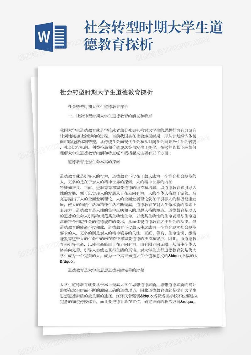 社会转型时期大学生道德教育探析