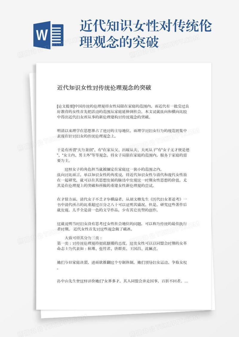 近代知识女性对传统伦理观念的突破